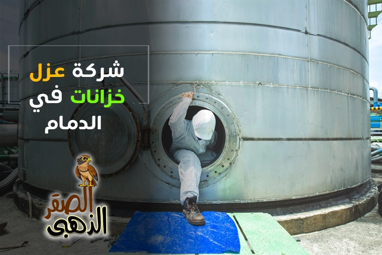 شركة عزل خزانات بالدمام